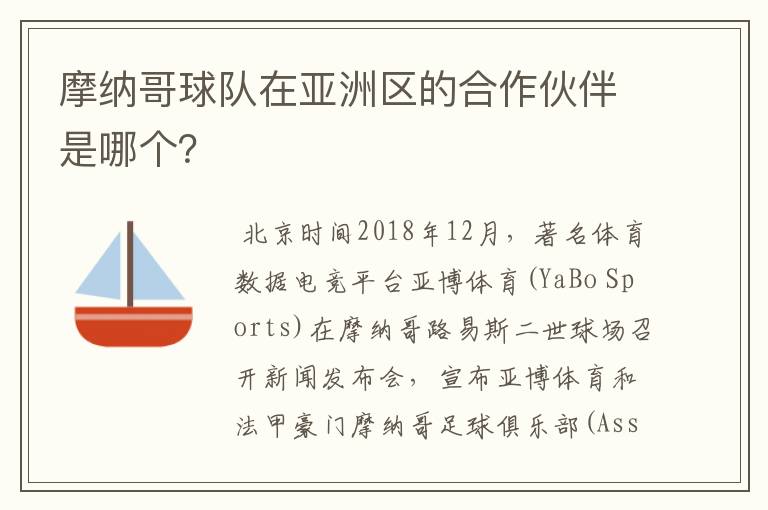 摩纳哥球队在亚洲区的合作伙伴是哪个？