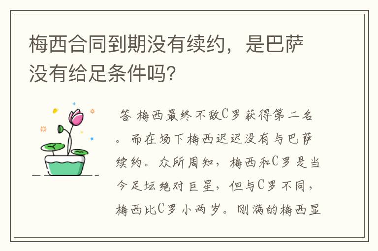 梅西合同到期没有续约，是巴萨没有给足条件吗？