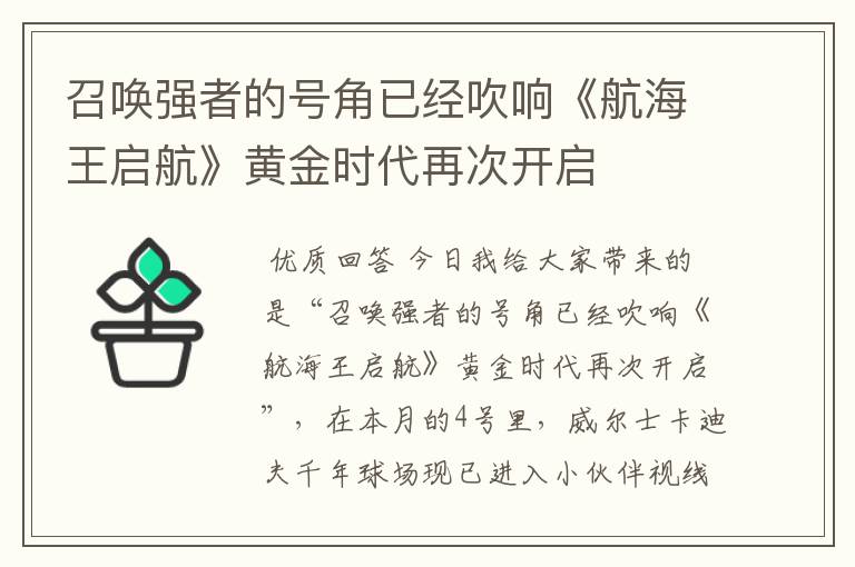 召唤强者的号角已经吹响《航海王启航》黄金时代再次开启