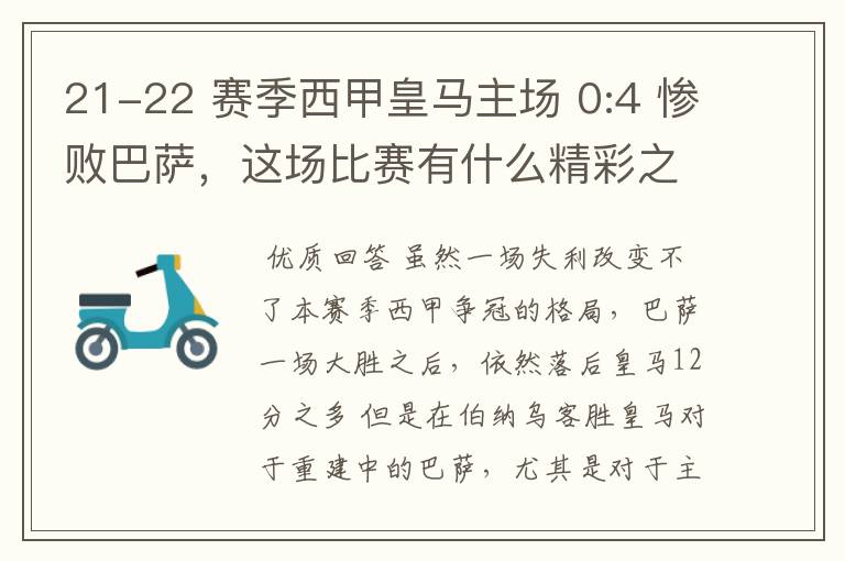 21-22 赛季西甲皇马主场 0:4 惨败巴萨，这场比赛有什么精彩之处？