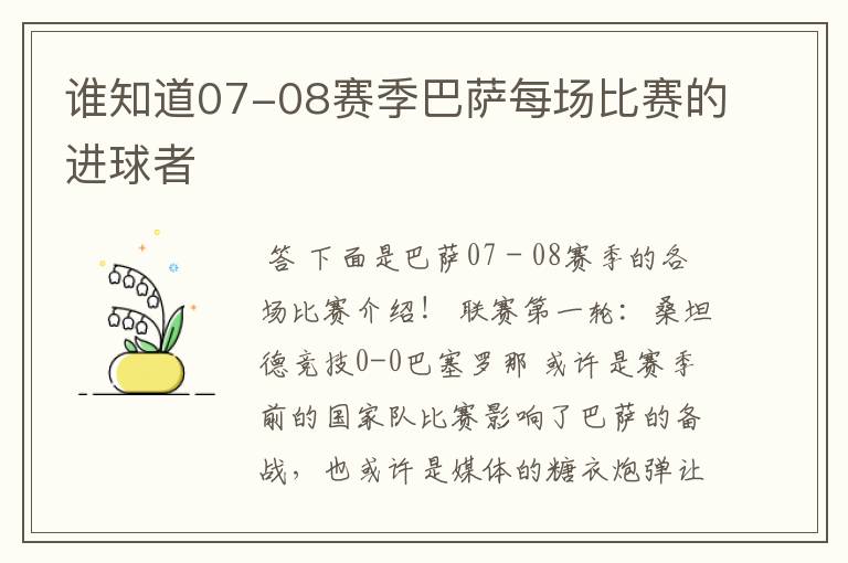 谁知道07-08赛季巴萨每场比赛的进球者