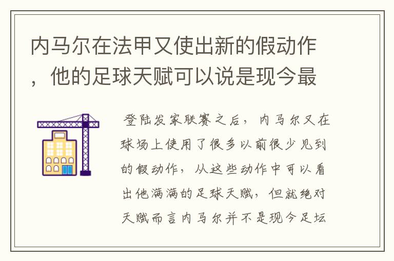 内马尔在法甲又使出新的假动作，他的足球天赋可以说是现今最强的吗？