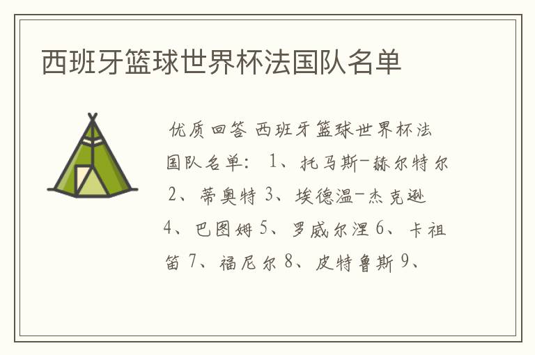 西班牙篮球世界杯法国队名单