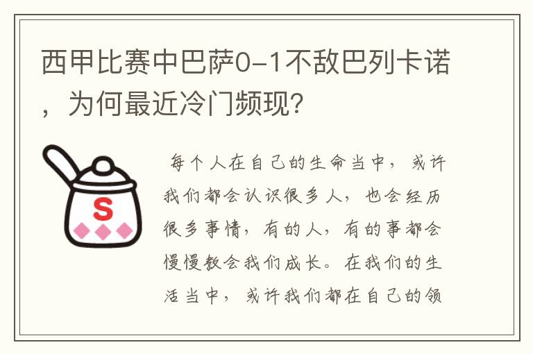 西甲比赛中巴萨0-1不敌巴列卡诺，为何最近冷门频现？