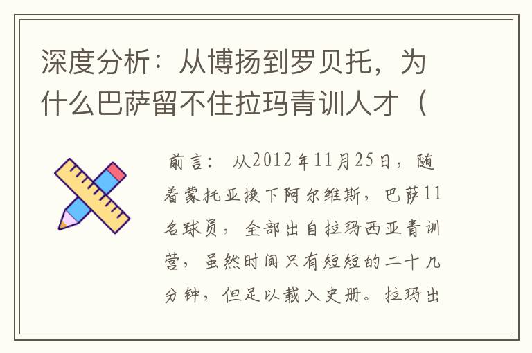 深度分析：从博扬到罗贝托，为什么巴萨留不住拉玛青训人才（一）