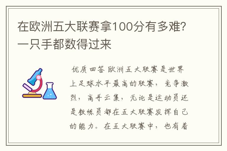 在欧洲五大联赛拿100分有多难？一只手都数得过来