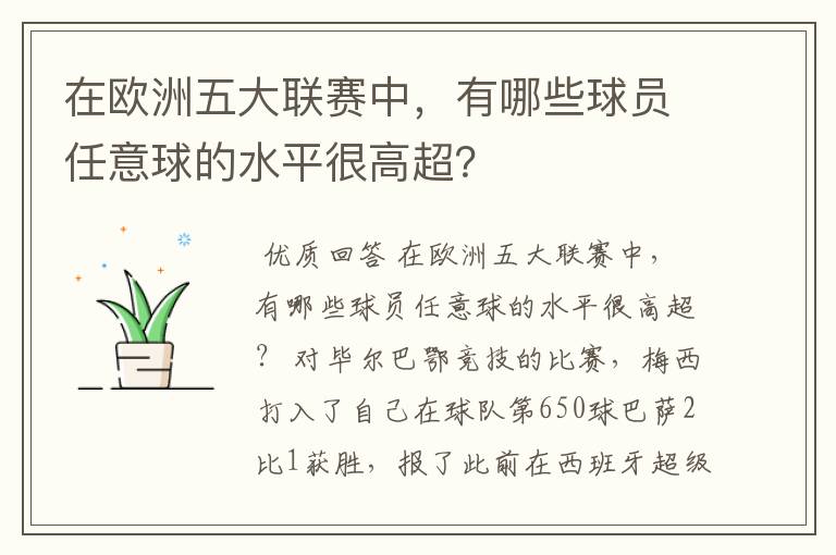 在欧洲五大联赛中，有哪些球员任意球的水平很高超？