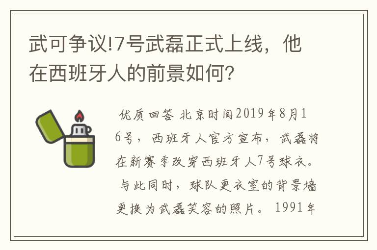 武可争议!7号武磊正式上线，他在西班牙人的前景如何？