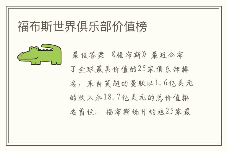 福布斯世界俱乐部价值榜