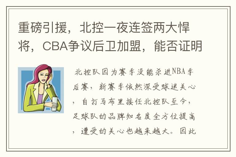 重磅引援，北控一夜连签两大悍将，CBA争议后卫加盟，能否证明自己？