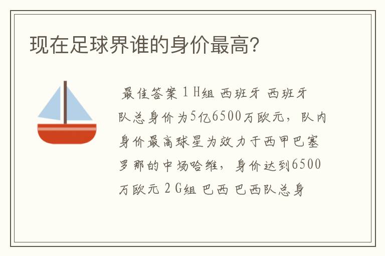 现在足球界谁的身价最高？