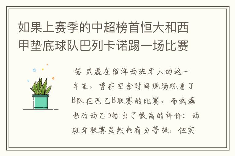 如果上赛季的中超榜首恒大和西甲垫底球队巴列卡诺踢一场比赛，谁更厉害？