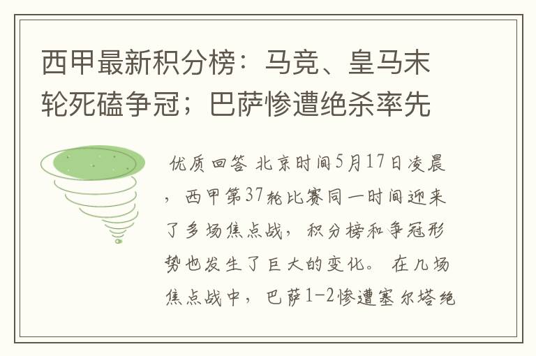 西甲最新积分榜：马竞、皇马末轮死磕争冠；巴萨惨遭绝杀率先出局