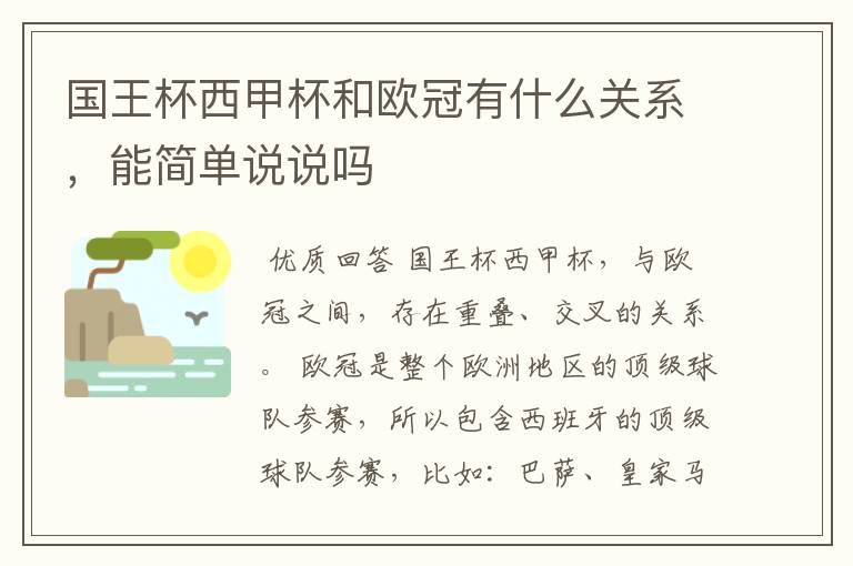 国王杯西甲杯和欧冠有什么关系，能简单说说吗