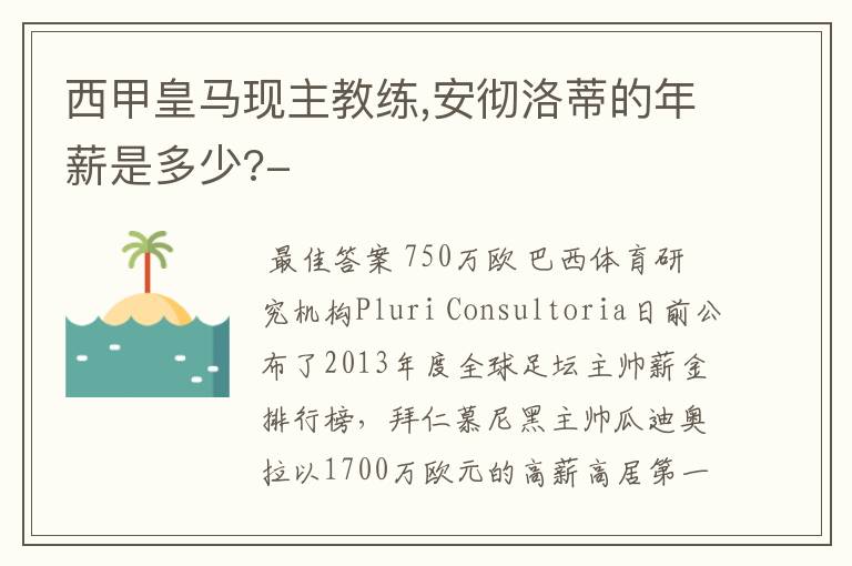 西甲皇马现主教练,安彻洛蒂的年薪是多少?-