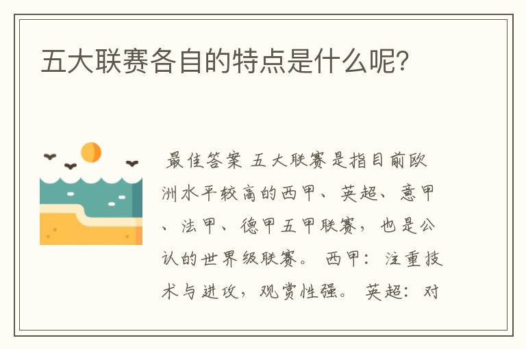 五大联赛各自的特点是什么呢？