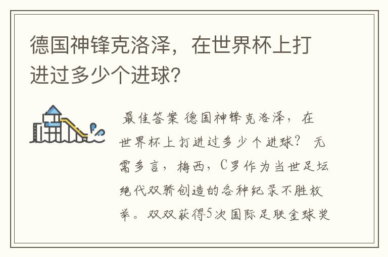 德国神锋克洛泽，在世界杯上打进过多少个进球？