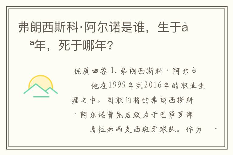 弗朗西斯科·阿尔诺是谁，生于哪年，死于哪年?