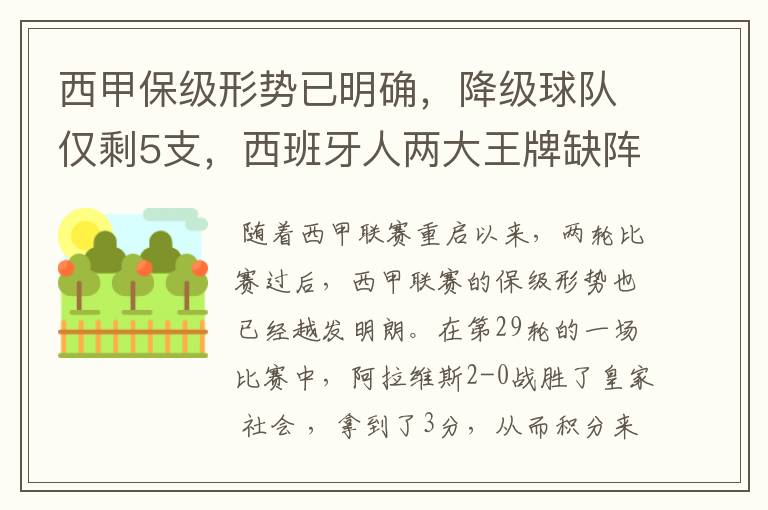 西甲保级形势已明确，降级球队仅剩5支，西班牙人两大王牌缺阵