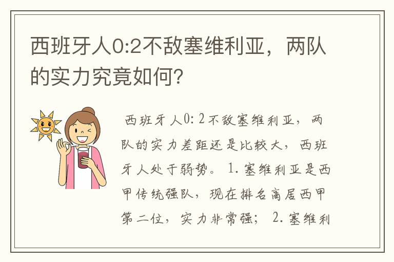 西班牙人0:2不敌塞维利亚，两队的实力究竟如何？