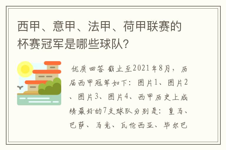 西甲、意甲、法甲、荷甲联赛的杯赛冠军是哪些球队？