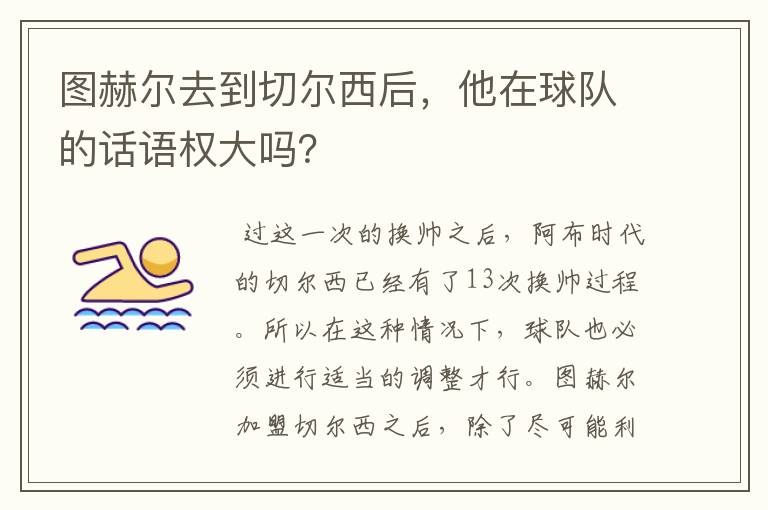 图赫尔去到切尔西后，他在球队的话语权大吗？