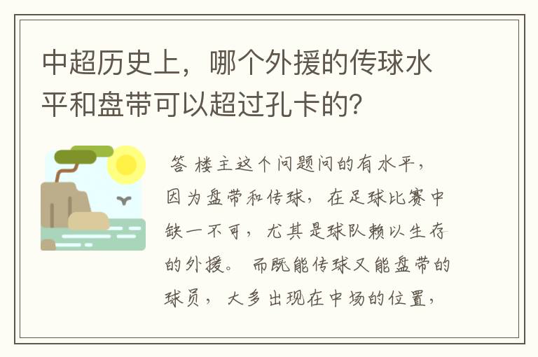 中超历史上，哪个外援的传球水平和盘带可以超过孔卡的？