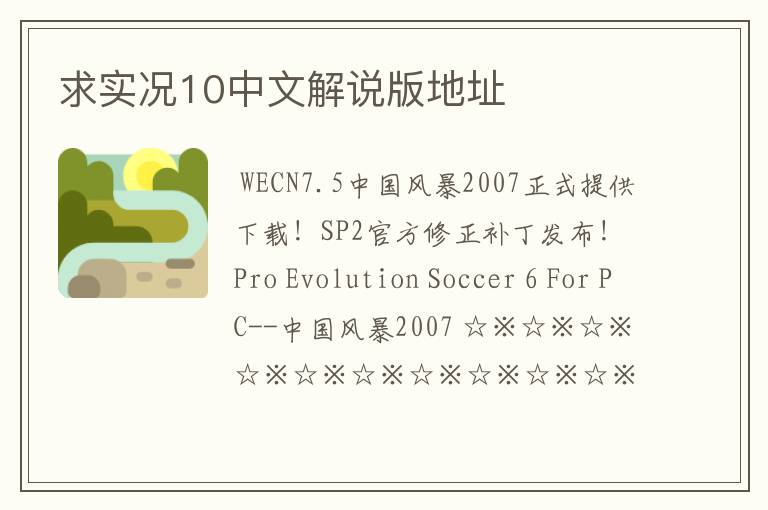 求实况10中文解说版地址