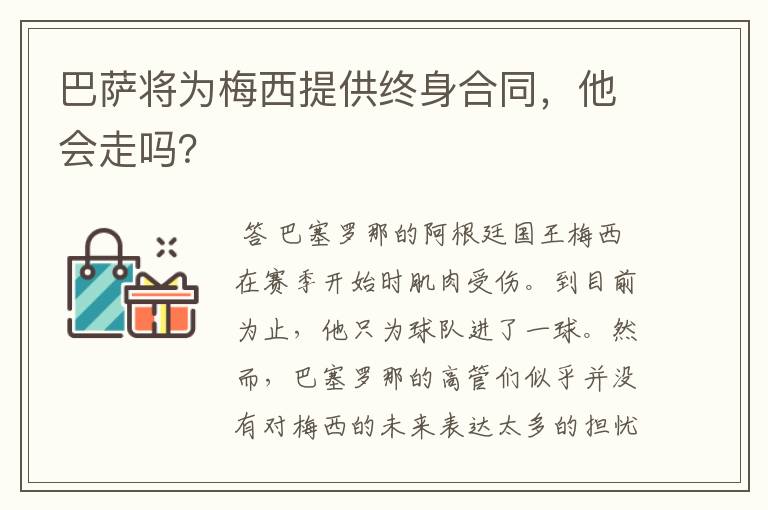 巴萨将为梅西提供终身合同，他会走吗？