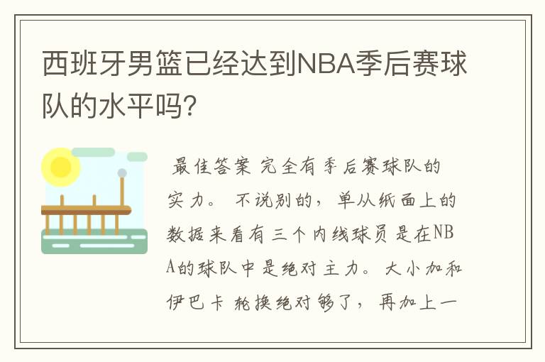 西班牙男篮已经达到NBA季后赛球队的水平吗？