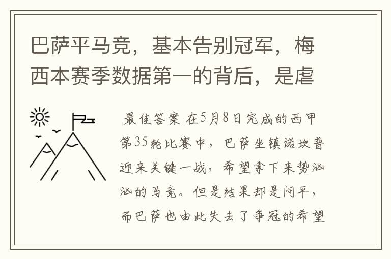 巴萨平马竞，基本告别冠军，梅西本赛季数据第一的背后，是虐菜？