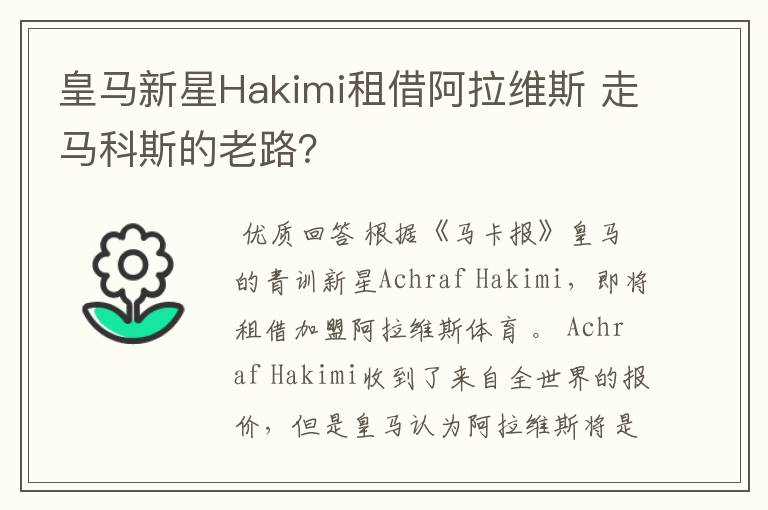 皇马新星Hakimi租借阿拉维斯 走马科斯的老路？