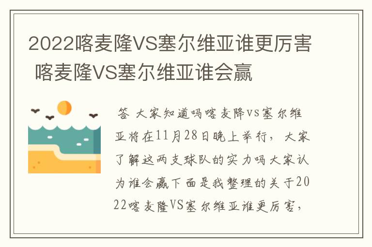 2022喀麦隆VS塞尔维亚谁更厉害 喀麦隆VS塞尔维亚谁会赢