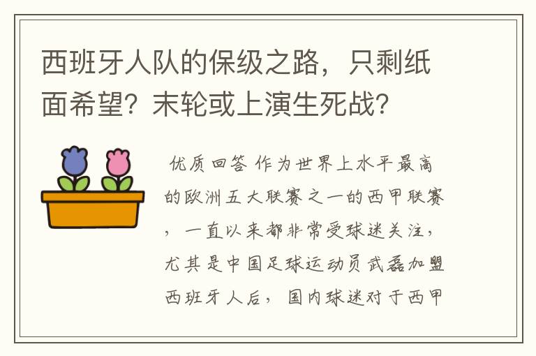 西班牙人队的保级之路，只剩纸面希望？末轮或上演生死战？