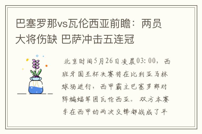 巴塞罗那vs瓦伦西亚前瞻：两员大将伤缺 巴萨冲击五连冠