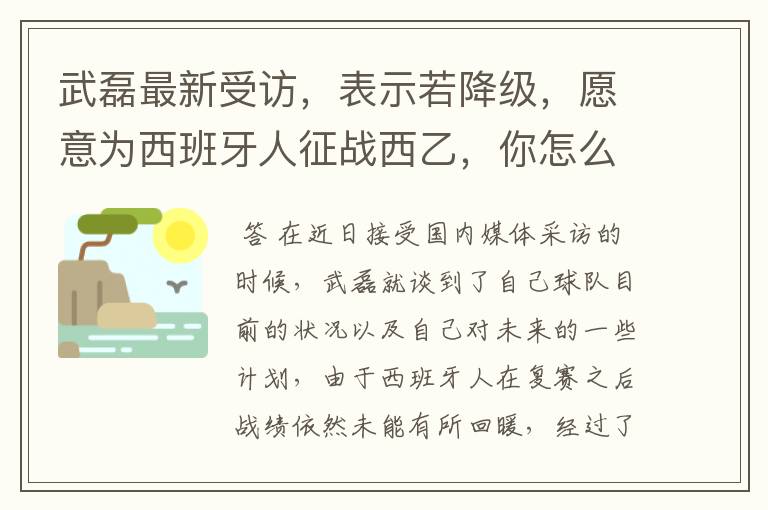 武磊最新受访，表示若降级，愿意为西班牙人征战西乙，你怎么看？