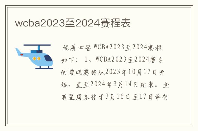 wcba2023至2024赛程表