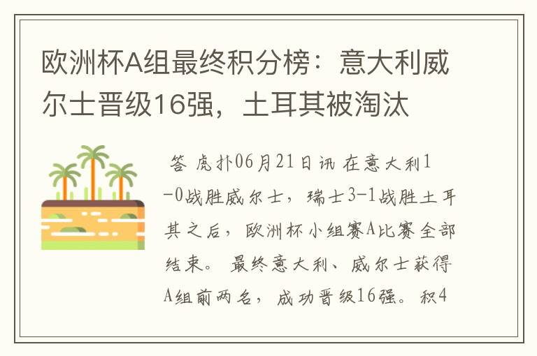 欧洲杯A组最终积分榜：意大利威尔士晋级16强，土耳其被淘汰