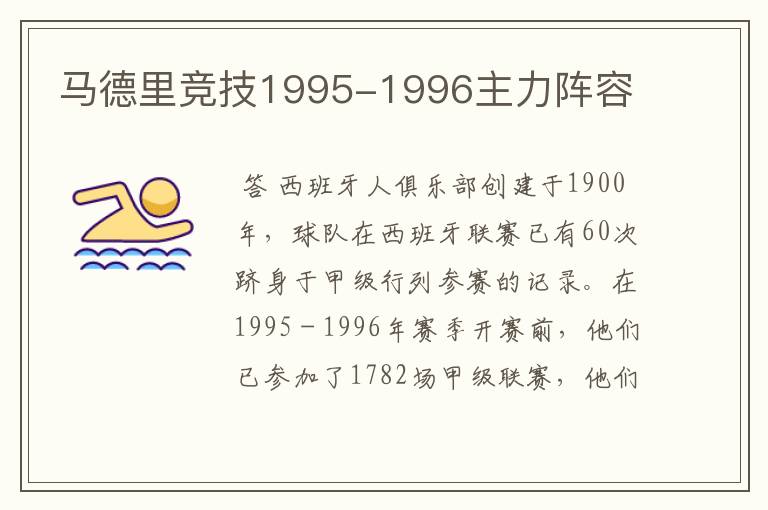 马德里竞技1995-1996主力阵容