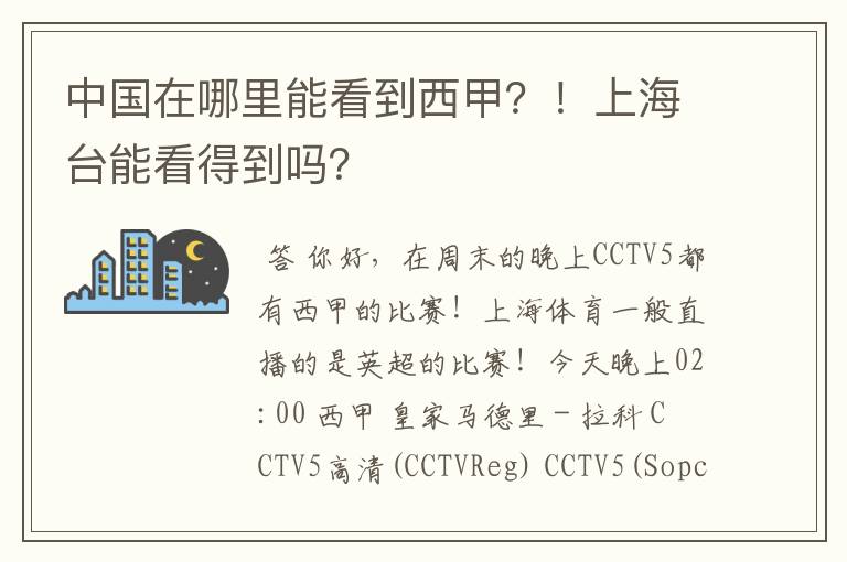 中国在哪里能看到西甲？！上海台能看得到吗？