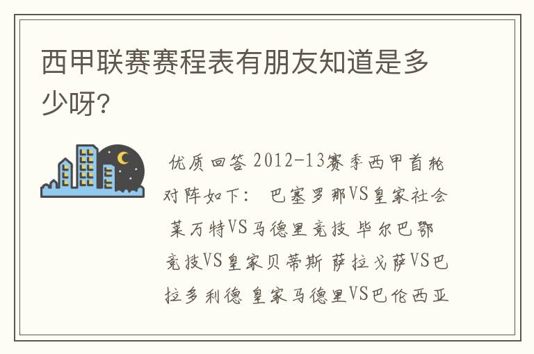 西甲联赛赛程表有朋友知道是多少呀?