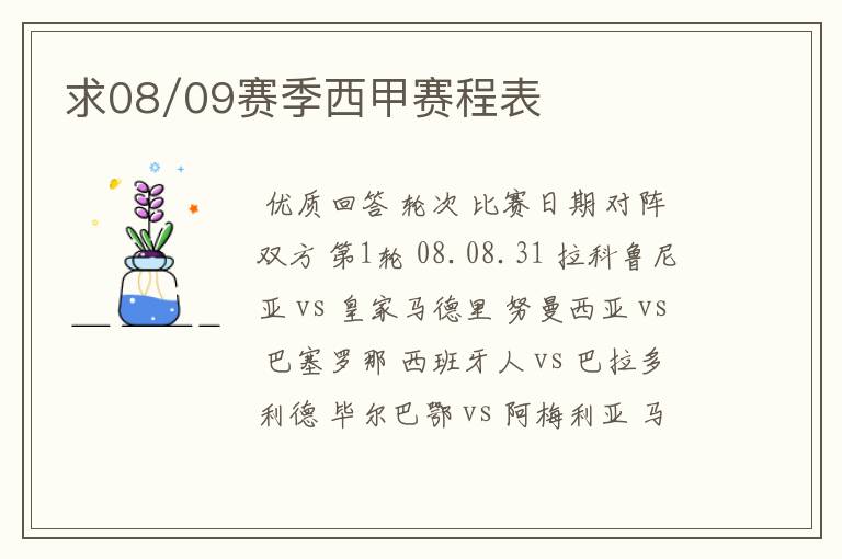 求08/09赛季西甲赛程表