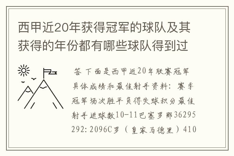 西甲近20年获得冠军的球队及其获得的年份都有哪些球队得到过意大利