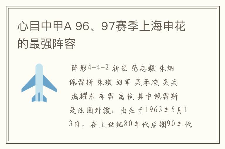 心目中甲A 96、97赛季上海申花的最强阵容