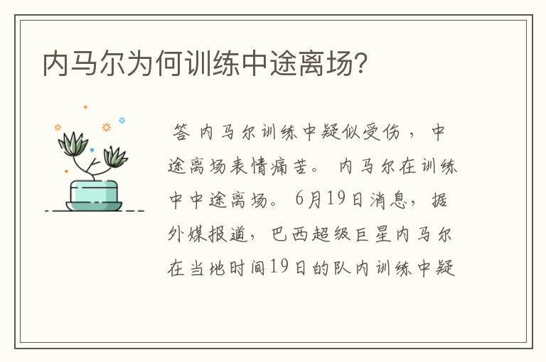 内马尔为何训练中途离场？