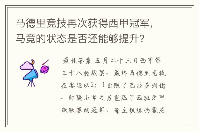 马德里竞技再次获得西甲冠军，马竞的状态是否还能够提升？