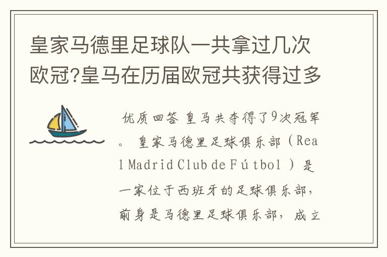 皇家马德里足球队一共拿过几次欧冠?皇马在历届欧冠共获得过多