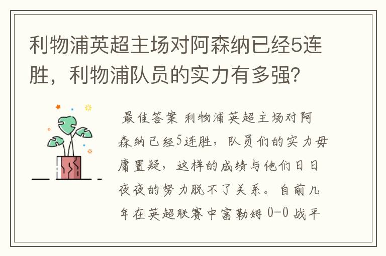 利物浦英超主场对阿森纳已经5连胜，利物浦队员的实力有多强？