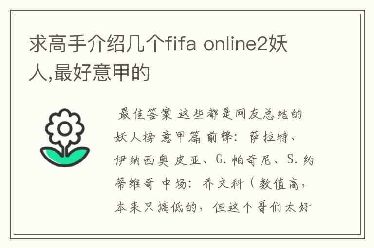 求高手介绍几个fifa online2妖人,最好意甲的