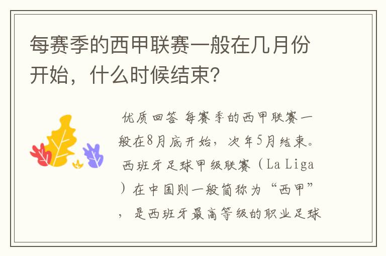 每赛季的西甲联赛一般在几月份开始，什么时候结束？